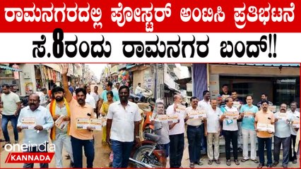 Ramnagara Bandh  ನಮ್ಮ ಮೆಡಿಕಲ್ ಕಾಲೇಜು- ನಮ್ಮ ಹಕ್ಕು ಘೋಷಣೆಯಡಿ ಪೋಸ್ಟರ್, ಸೆ.8ರಂದು ರಾಮನಗರ ಬಂದ್ ಗೆ ಕರೆ