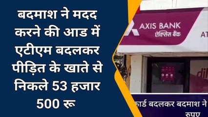 डीग: एटीएम बदलकर महिला के खाते से निकाले रूपए, फिर हुआ कुछ ऐसा...