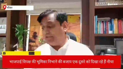 सीकर: पीसीसी चीफ ने भाजपा की परिवर्तन यात्रा को लेकर कसा तंज, सुनिए क्या बोले डोटासरा