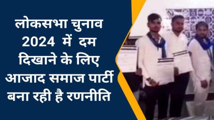 चंदौली: चुनाव की तैयारियों में जुटी आजाद समाज पार्टी, संगठन विस्तार के साथ जीत का किया दावा