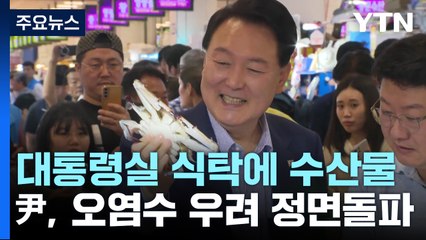 대통령실 식탁은 '수산물'...尹, 오염수 우려 정면돌파 / YTN