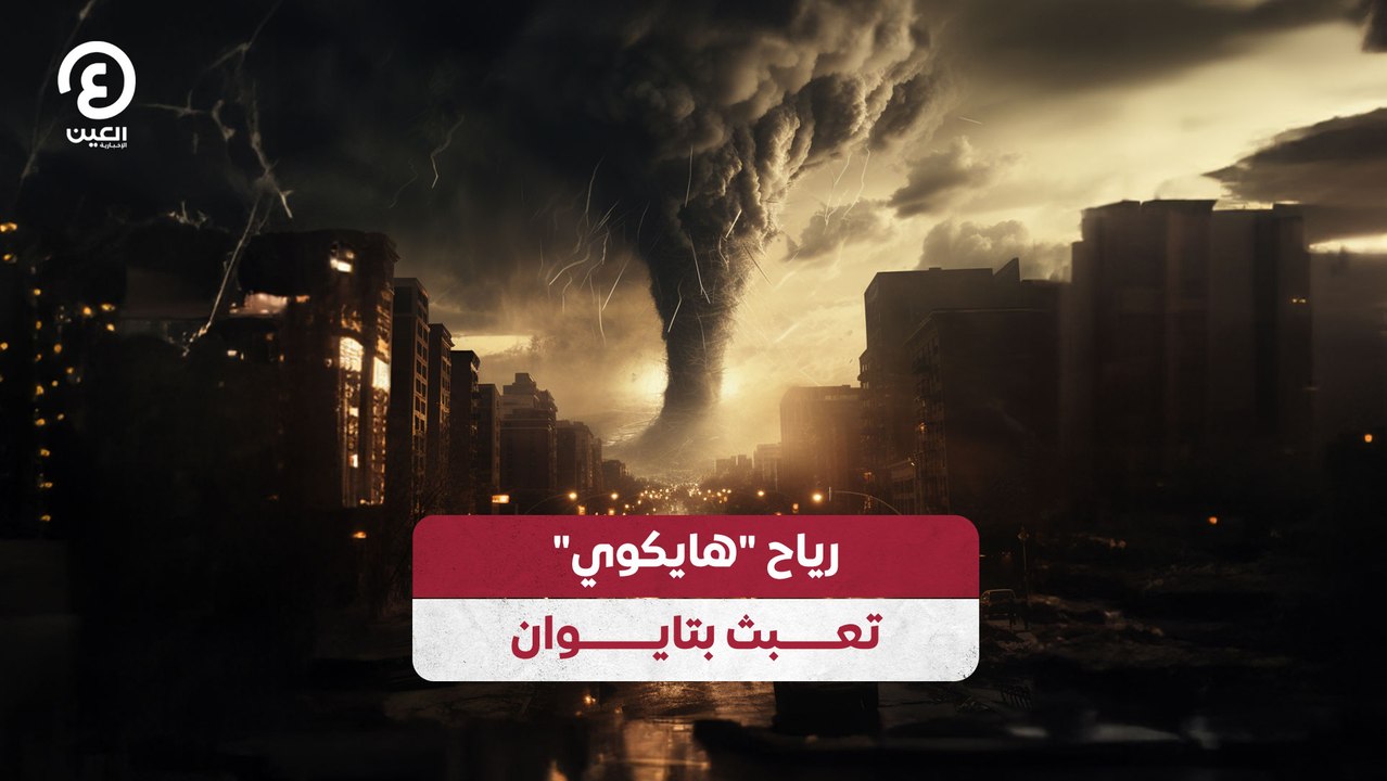 رياح "هايكوي"  تعبث بتايوان