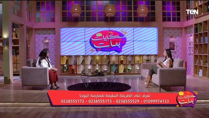 اليوجا والضغوط النفسية وتقليل الإكتئاب.. وأسباب الهبوط اثناء الدايت وعلاجه | حكايات بنات
