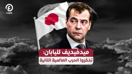 ميدفيديف لليابان: تذكروا الحرب العالمية الثانية