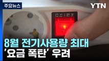 최강 더위에 8월 전기사용량 '최대'...요금 폭탄 우려 / YTN