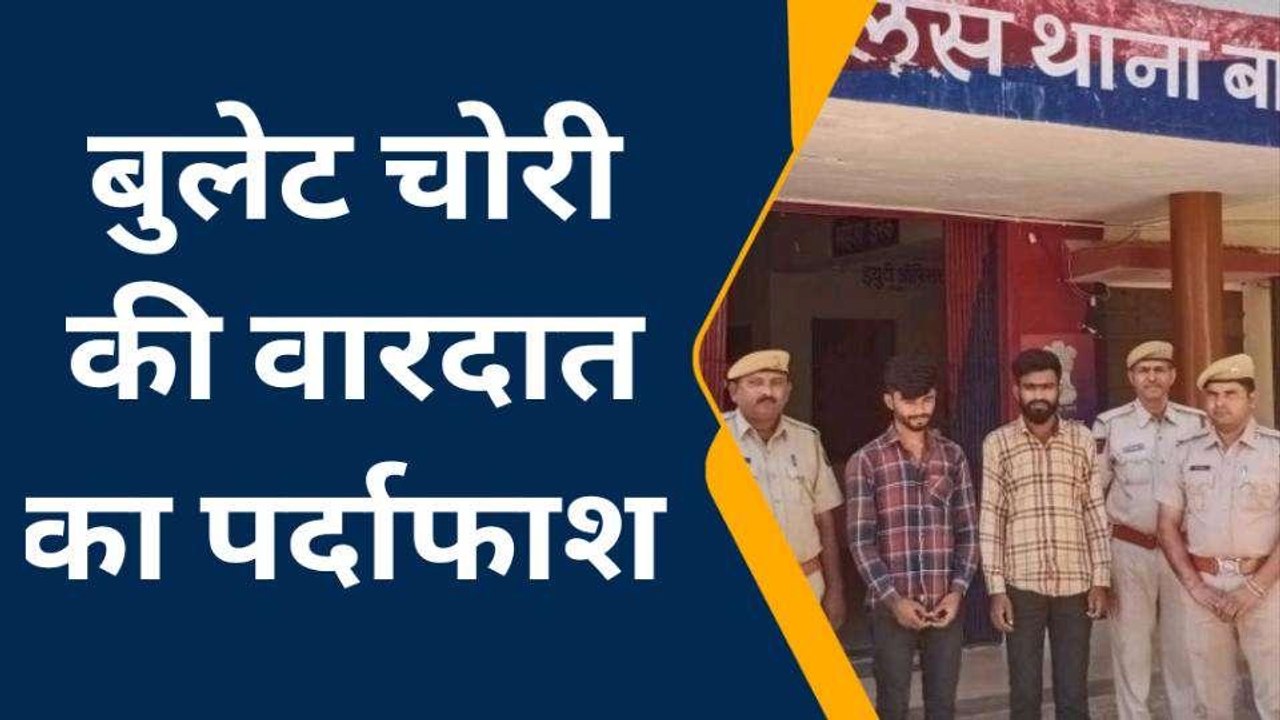 जालोर: बागरा पुलिस ने नकबजनी की वारदात का खुलासा कर दो आरोपियों को किया गिरफ्तार, जानें पूरी खबर