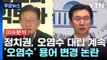 '오염수 대응' 여야 대립 계속...정치권 이념 논쟁 격화 / YTN