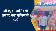 जौनपुर: शातिर गौ तस्कर चढ़ा पुलिस के हत्थे, कार्यवाई के बाद भेजा जेल