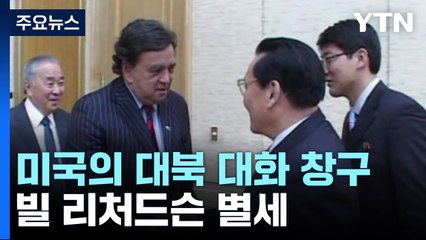 미국의 대북 대화 창구 빌 리처드슨 전 대사 별세 / YTN