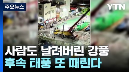 사람도 날려버린 초속 45m 강풍...후속 태풍 中 또 때린다 / YTN