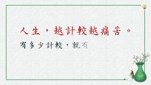 人生，越計較、抱怨，就越痛苦