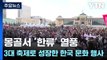 '한류' 열풍...몽골 3대 축제로 성장한 한국 문화 행사 / YTN