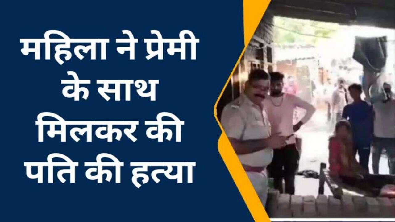 नदबई: पत्नी ने प्रेमी संग मिलकर पति को उतारा मौत के घाट, जानिए मामला