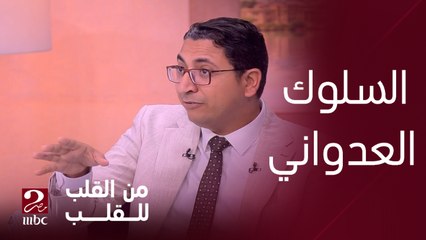 احذر.. السلوك العدواني أمام الأطفال بيكون شخصية اجرامية عندهم