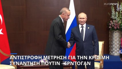 Αντίστροφη μέτρηση για την κρίσιμη συνάντηση Πούτιν - Ερντογάν