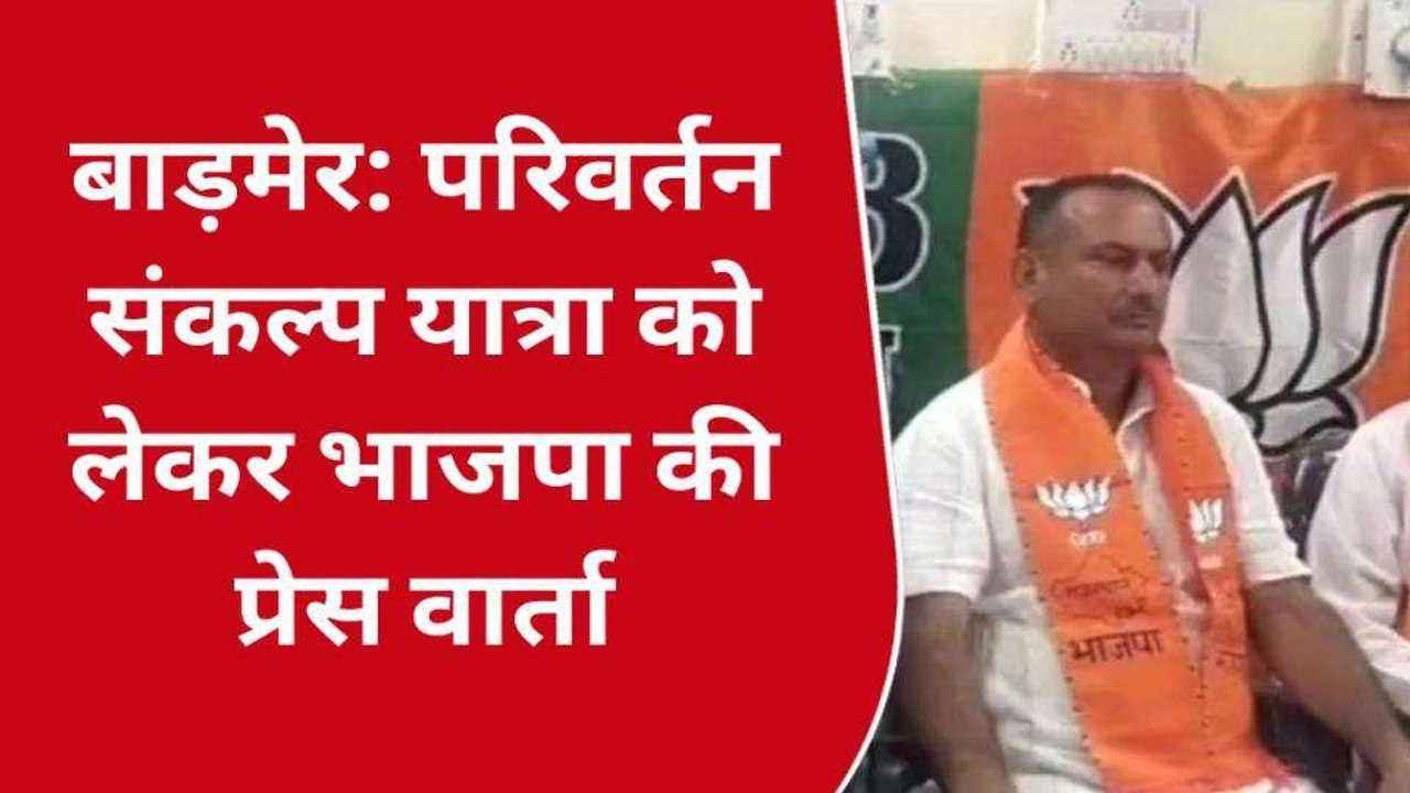 बाड़मेर: परिवर्तन संकल्प यात्रा को लेकर भाजपा जिलाध्‍यक्ष ने क्‍या कहा...देखिए खबर