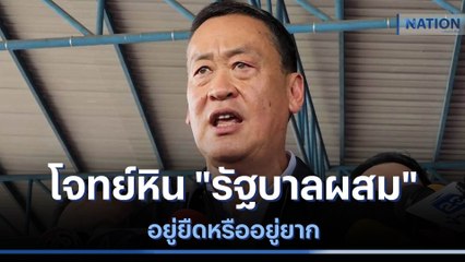 โจทย์หิน "รัฐบาลผสม" อยู่ยืดหรืออยู่ยาก | ข่าวข้นคนข่าว | NationTV22