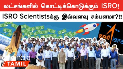 Scientist முதல் சமையல்காரர்கள் வரை.. ISROவில் என்ன சம்பளம் தெரியுமா?! | Oneindia Tamil