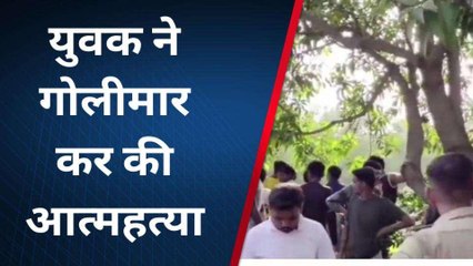 प्रतापगढ़: लेनदेन के विवाद से नाराज युवक ने गोली मारकर की आत्महत्या