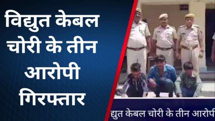 खानुपर: विद्युत केबल चोरी के आरोपियों को दिखाई हवालात, कईं खुलासों की संभावना