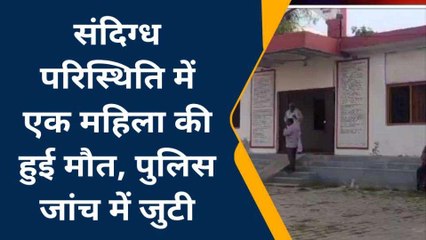मऊ: संदिग्ध परिस्थिति में महिला की हुई मौत, पुलिस जांच में जुटी