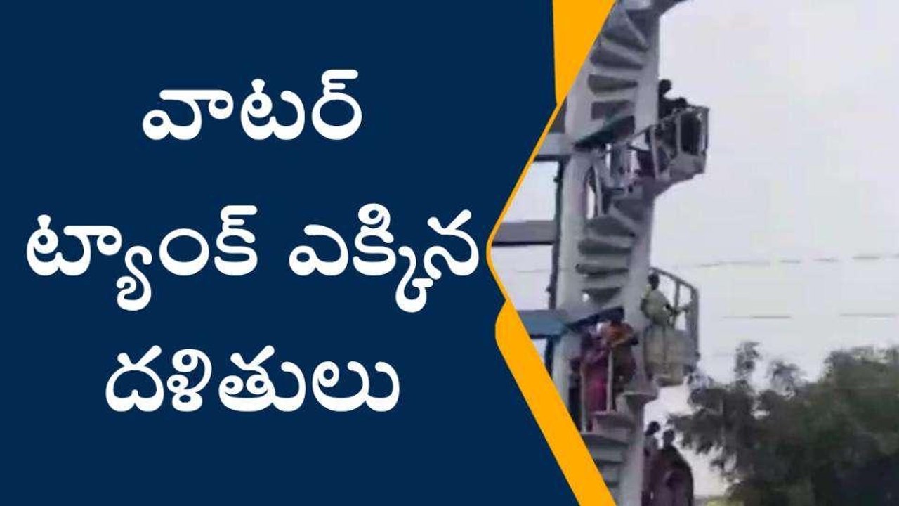 మహబూబాబాద్: వాటర్ ట్యాంక్ ఎక్కిన దళితులు