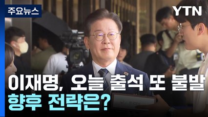 이재명, 오늘 출석 또 불발...檢 향후 전략은? / YTN