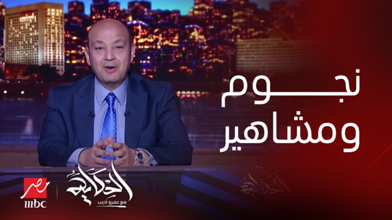 6 سنوات من النجاح.. أشهر نجوم الطرب والفن والرياضة مع عمرو أديب على MBC مصر