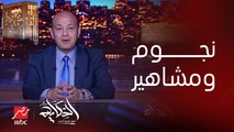 6 سنوات من النجاح.. أشهر نجوم الطرب والفن والرياضة مع عمرو أديب على MBC مصر