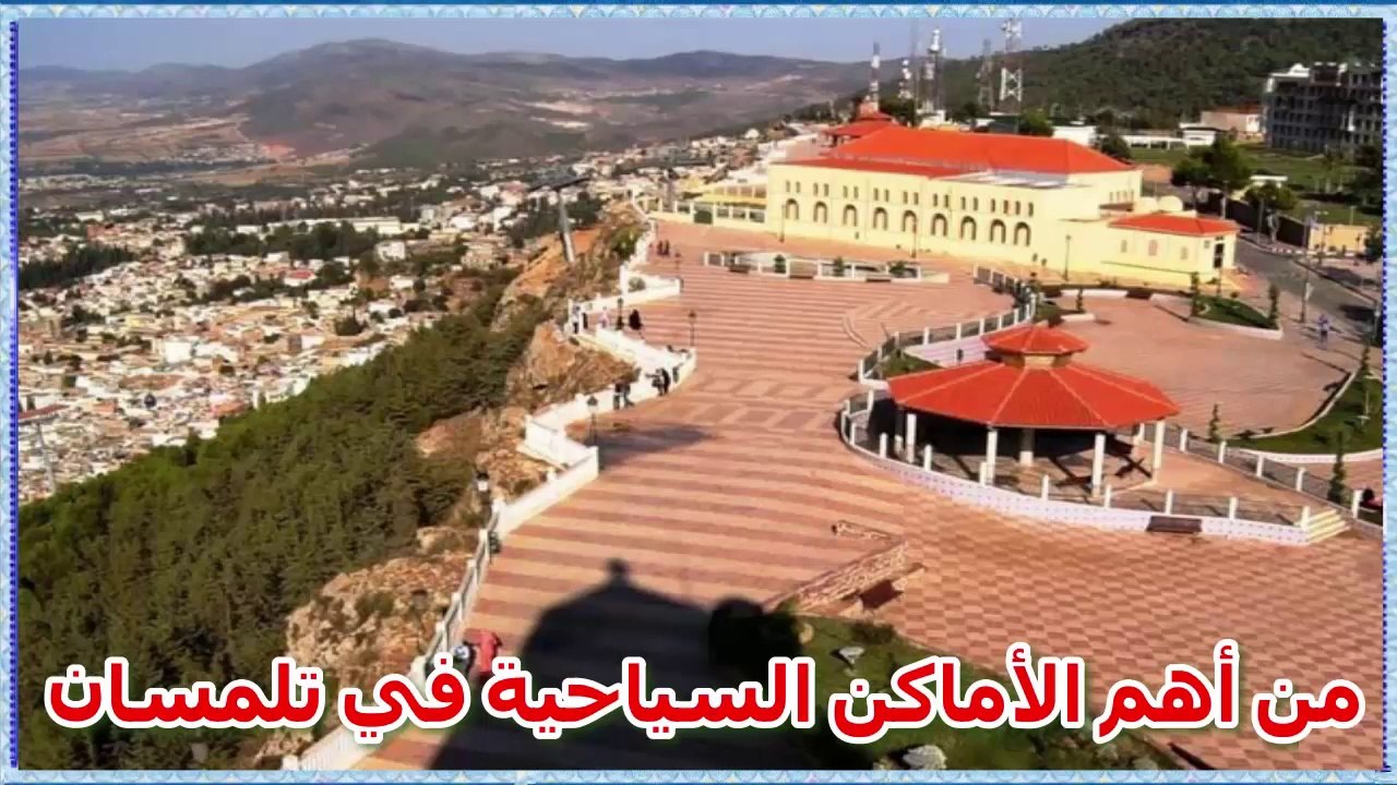Tlemcen Algerie    من أهم الأماكن السياحية في ت...