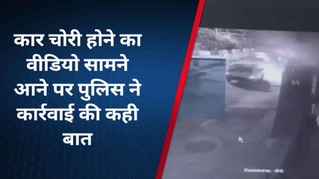लखनऊः कार चोरी करते चोर का सीसीटीवी वीडियो सोशल मीडिया पर हुआ वायरल