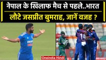 Asia Cup 2023: Jasprit Bumrah क्या हो गए हैं Asia Cup से बाहर? Mumbai लौटे गेंदबाज | वनइंडिया हिंदी