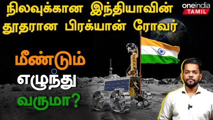 Pragyan Rover மீண்டும் செயல்படுவது ஏன் கஷ்டம் தெரியுமா ? | Oneindia Tamil