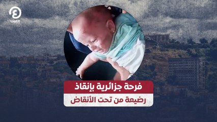 فرحة جزائرية بإنقاذ رضيعة من تحت الأنقاض