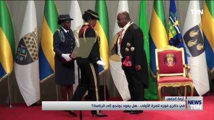 في ذكرى فوزه للمرة الأولى.. هل يعود بونجو إلى الرئاسة؟