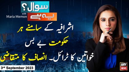 Sawal Yeh Hai | Maria Memon | ARY News | 3rd September 2023
