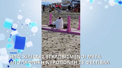 Χιλιάδες εγκλωβισμένοι μετά από νεροποντή σε δημοφιλές φεστιβάλ στη Νεβάδα