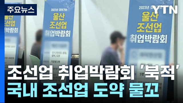 일할 사람 찾습니다 ...조선업 취업박람회 '북적' / YTN