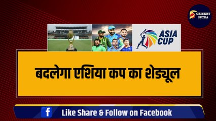 ASIA CUP के SCHEDULE में होगा बदलाव, Team India के मुकाबलों में होंगे शिफ्ट, जानिए क्या वजह |  ASIA CUP 2023 Schedule | PAK