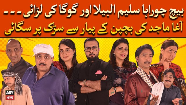 Bich chorahay par Saleem Albela, Goga Pisroori ki larai... dekhiye hansi say bhari video