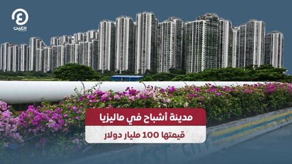 مدينة أشباح في ماليزيا