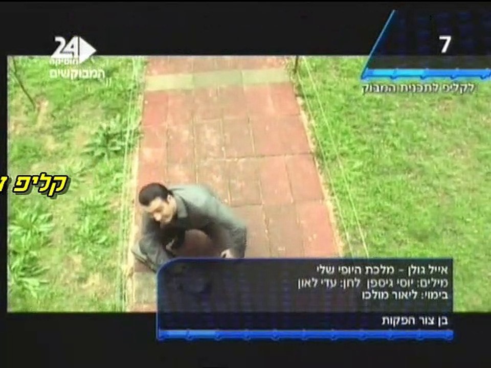 אייל גולן - מלכת היופי שלי (קליפ)