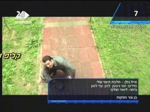 אייל גולן - מלכת היופי שלי (קליפ)