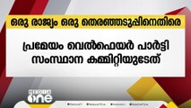 'ഒരു രാജ്യം ഒരു തെരഞ്ഞെടുപ്പ് ആശയം'; പദ്ധതിക്കെതിരെ വെല്‍ഫെയര്‍ പാര്‍ട്ടി പ്രമേയം