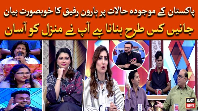 Pakistan ki halat par Haroon Rafiq ka khubsurat bayan