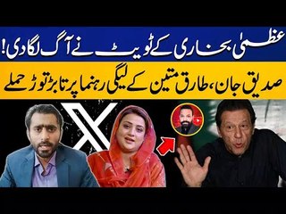 Heavy Fight Between Azma Bokhari & Siddique Jan