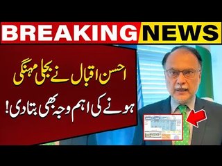 Ahsan Iqbal explained the reason Of Expensive Electricity Bills