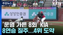 '운명 가른 8회' KIA, 8연승 질주...4위 도약 / YTN