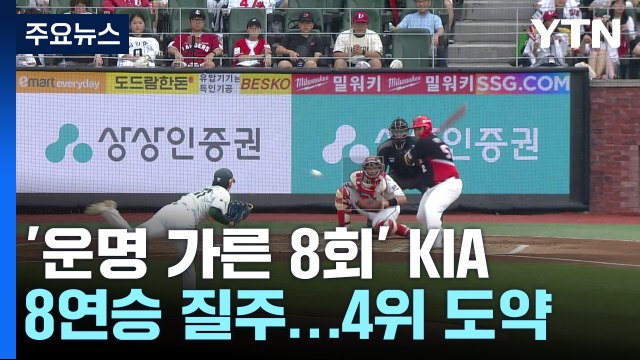 '운명 가른 8회' KIA, 8연승 질주...4위 도약 / YTN