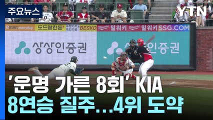 '운명 가른 8회' KIA, 8연승 질주...4위 도약 / YTN